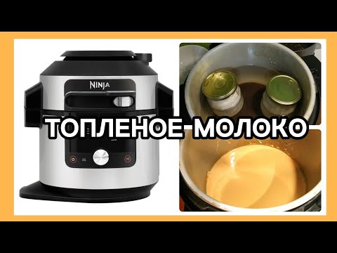 Видео: ❗ТОПЛЕНОЕ МОЛОКО ИЛИ СЛИВКИ? В скороварке❗ КАК ЗАКОНСЕРВИРОВАТЬ МОЛОКО❗