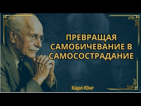 Видео: Как превратить самоосуждение в любовь к себе с помощью|| Карл Юнг