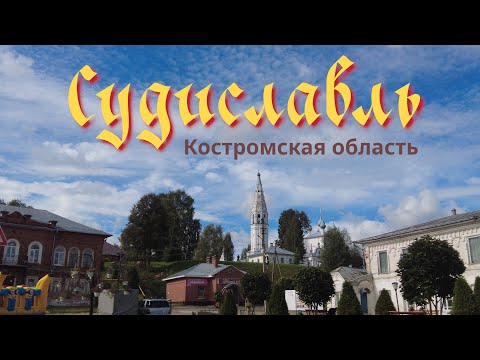 Видео: Судиславль. Купеческий городок Костромской области.