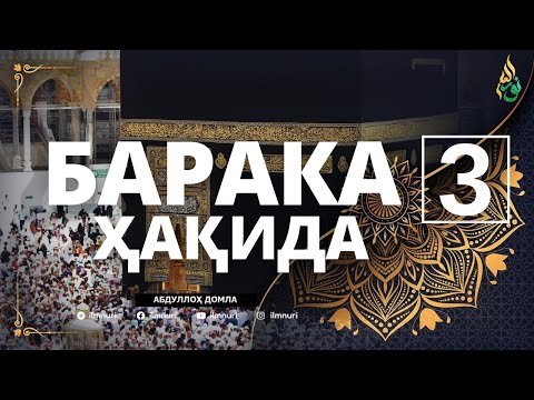 Видео: 03 БАРАКА ҲАҚИДА / АБДУЛЛОҲ ДОМЛА / БАРАКАЛИ МАКОНЛАР