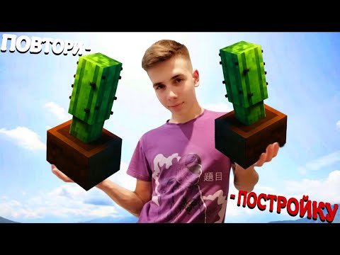 Видео: 🎋ГЕНРИ ПРО И ЕГО ДРУЗЬЯ ПРОБУЮТ ПОВТОРИТЬ ПОСТРОЙКИ В МАЙНКРАФТ!