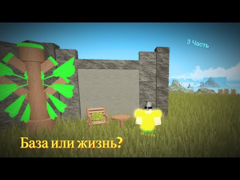 Видео: База или жизнь?(3 часть)(Booga Booga REBORN Roblox)