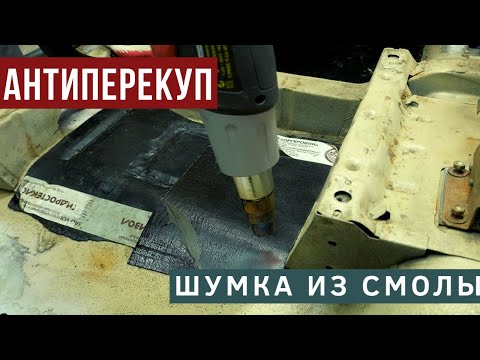 Видео: ШУМКА ИЗ СМОЛЫ за 1000 рублей!!! Как сэкономить и не проиграть???