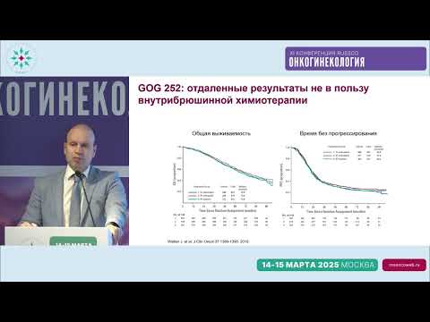 Видео: Клинические рекомендации и практические рекомендации RUSSCO: рак яичников