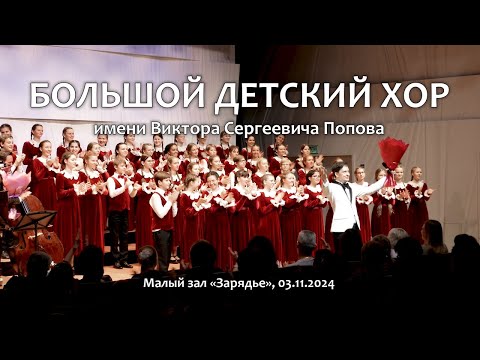 Видео: Большой детский хор. Концерт в «Зарядье». 03.11.2024.