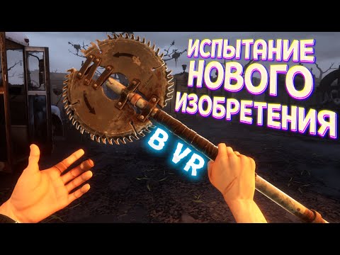 Видео: ИСПЫТАНИЕ НОВОГО ИЗОБРЕТЕНИЯ В ВР ( Saints & Sinners VR )