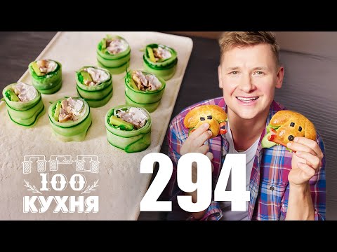 Видео: ПроСто кухня | Выпуск 294