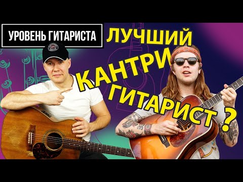 Видео: Уровень гитариста #48:  Billiy Strings