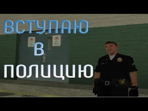 Видео: Вступаю в полицию. Samp-rp: Revolution