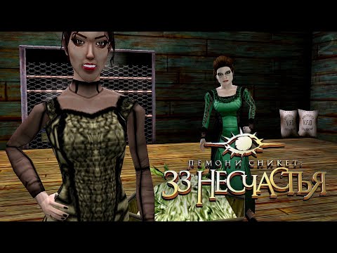 Видео: Хреновая фабрика – Лемони Сникет: 33 несчастья #2