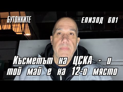 Видео: БУТОНКИТЕ: Късметът на ЦСКА - и той май е на 12-о място