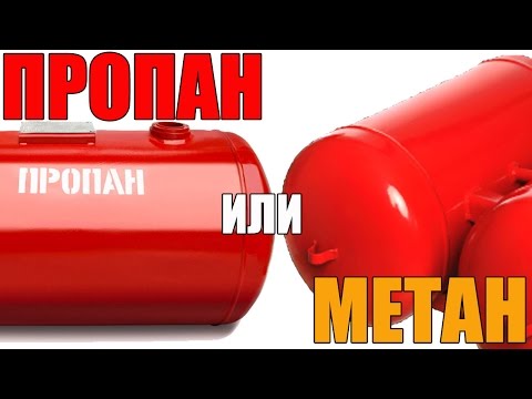 Видео: Пропан или метан. Что лучше для авто? Основная разница. Просто о сложном