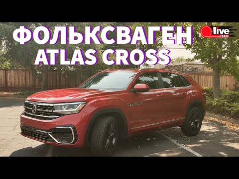 Видео: Все о Volkswagen Atlas Cross — ПЕРВЫЙ ОБЗОР НА РУССКОМ | LiveFEED