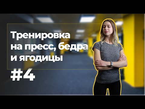 Видео: ПРЕСС, БЕДРА И ЯГОДИЦЫ ДОМА 🔥