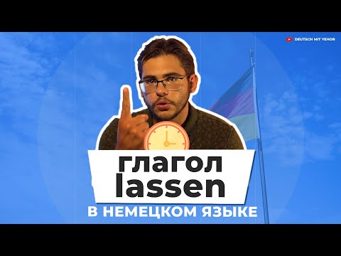 Видео: Урок немецкого языка #47. Глагол lassen в немецком языке.