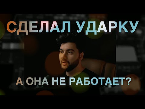 Видео: Почему готовая ударка не работает?