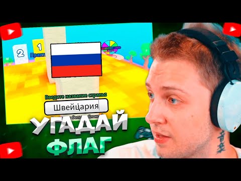 Видео: СТИНТ УГАДЫВАЕТ ФЛАГИ В РОБЛОКСЕ