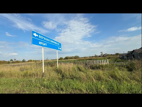 Видео: Бунькова — деревня в Алапаевском районе Свердловской области, август 2025