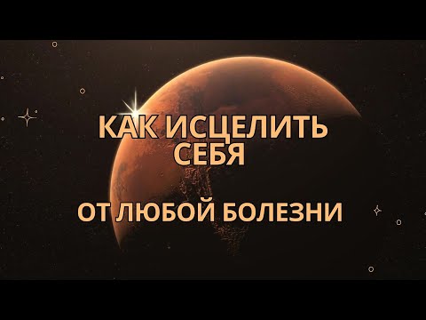 Видео: Как исцелить себя от любой болезни