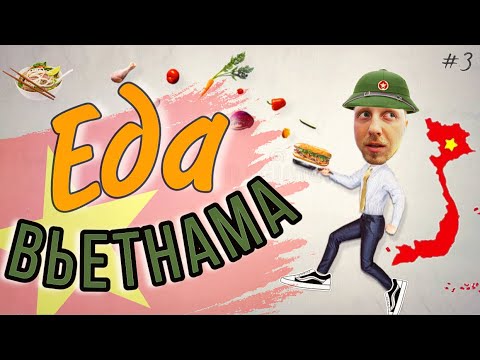 Видео: СПЕЦВЫПУСК- Чудная и вкусная ЕДА ВЬЕТНАМА