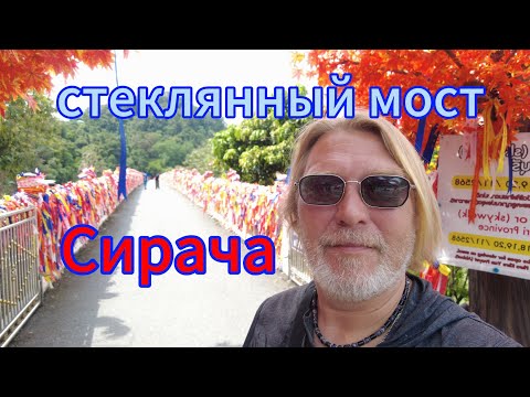 Видео: Стеклянный мост в Сираче! Стоит ли внимания? Проверяем крутизну лестниц!