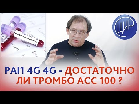Видео: Pai-1 4G/4G и ITGB3A, вес 90 кг. Как готовиться к беременности. Аспирин и гепарин.
