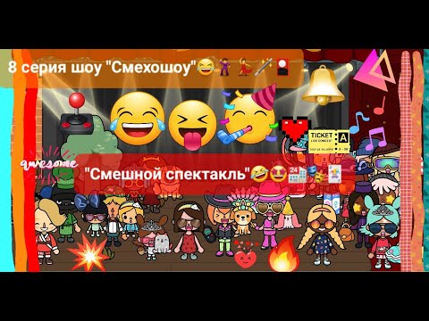 Видео: 1 сезон шоу "Смехошоу" 8 серия "Смешной спектакль"