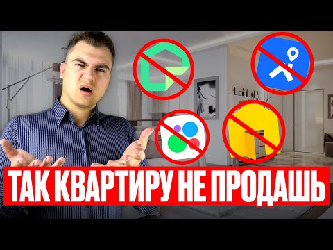 Видео: 10 ОШИБОК МЕШАЮТ тебе ПРОДАТЬ КВАРТИРУ. ИСПРАВЬ СЕЙЧАС и сразу продашь квартиру.