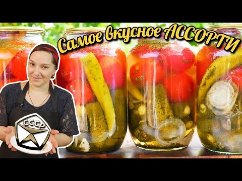 Видео: Помидоры и ОГУРЦЫ в одной БАНКЕ на зиму. Самое вкусное АССОРТИ, цыганка готовит.