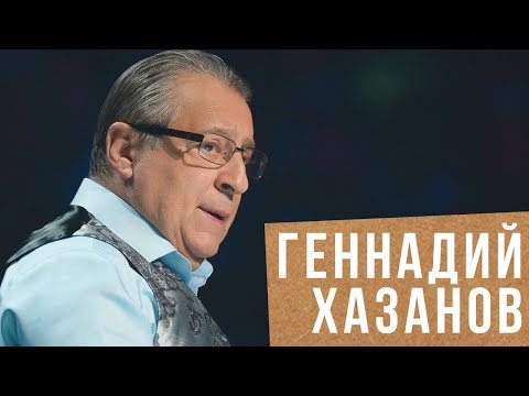 Видео: ГЕННАДИЙ ХАЗАНОВ: В моем детстве не было никаких евреев