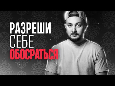 Видео: РАЗРЕШИ СЕБЕ ОБОСРАТЬСЯ - ЭЛ БРО