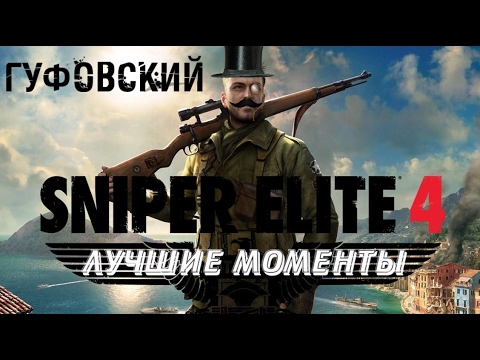 Видео: ГУФОВСКИЙ в SNIPER ELITE 4 — ЛУЧШИЕ МОМЕНТЫ