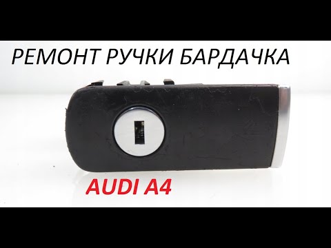 Видео: ручка бардачка Audi ремонт