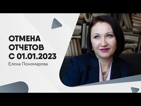 Видео: СЗВ-ТД отменят. Слияние фондов и новые отчеты - Елена Пономарева