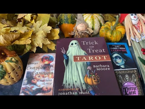 Видео: Мои колоды Таро. Осенние, мистические, к Хэллоуину 😱🎃 #таро #тарохэллоуин 