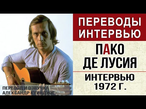 Видео: Испанская гитара фламенко | Пако де Лусия  | Интервью 1972 г Перевод и озвучка Александр Куинджи
