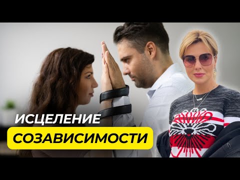 Видео: Как ИЗБАВИТЬСЯ от СОЗАВИСИМОСТИ в ОТНОШЕНИЯХ | Как НЕ Раствориться в Мужчине