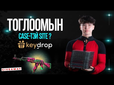 Видео: ХАМГИЙН ҮНЭТЭЙ ТОГЛООМЫГ УНАГААЯ | KEYDROP | 108$ GIVEAWAY