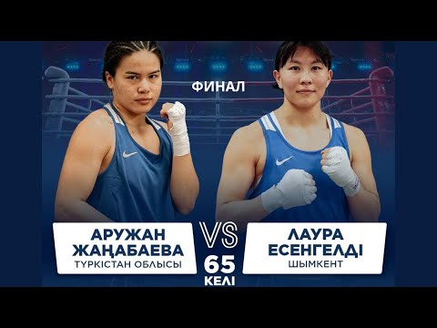 Видео: ФИНАЛ | Аружан Жаңабаева vs Лаура Есенгелді | Бокс ҚР Чемпионаты | 65 КГ