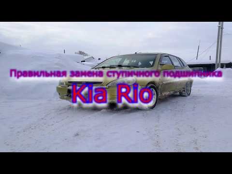 Видео: Замена ступичного подшипника Kia Rio