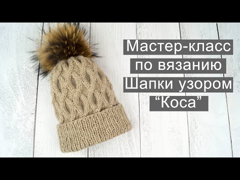 Видео: Шапка коса // шапка узором коса // шапка тыковка