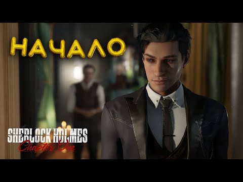 Видео: СТАЛИ ШЕРЛОКОМ! | SHERLOCK HOLMES CHAPTER ONE | ПРОХОЖДЕНИЕ #1