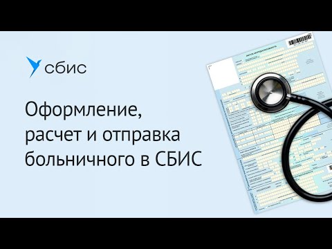 Видео: Как оформить больничный лист