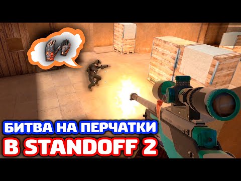 Видео: БИТВА НА ПЕРЧАТКИ В STANDOFF 2 - ТРОЛЛИНГ!
