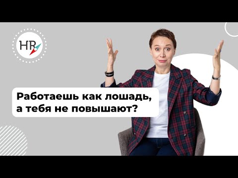 Видео: Работаешь как лошадь, а тебя не повышают - Хватит быть рабочей лошадкой!