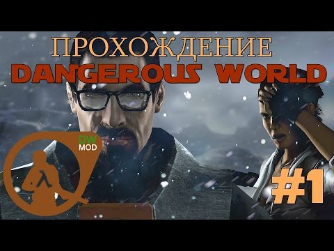 Видео: Прохождение Dangerous World - 1 серия [ВАЛИМ ИЗ ГОРОДА]