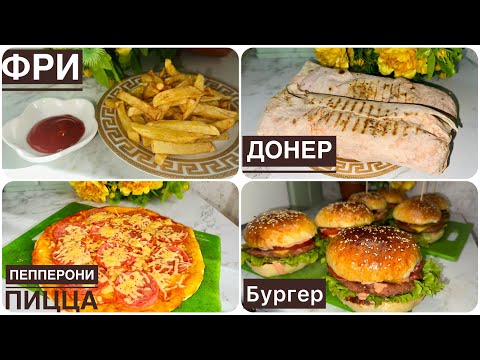 Видео: Үй жағдайында фастфудтар жасау. Донер. Пицца. Бургер. Фри.🍟🌯🍕🍔