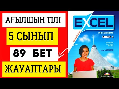Видео: АҒЫЛШЫН ТІЛІ 5 СЫНЫП 89 БЕТ ЖАУАПТАРЫ. EXCEL GRADE 5 PAGE 89. #ағылшынтілі5сынып #excel5сынып