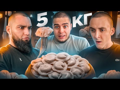 Видео: 5 КГ ПЕЛЬМЕНІВ НА ТРЬОХ