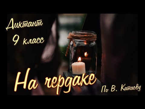 Видео: Диктант по русскому языку с проверкой! 9 класс. На чердаке #диктант9класс #диктант